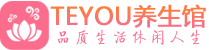 上海桑拿足浴会所_上海spa水疗馆_Teyou养生馆